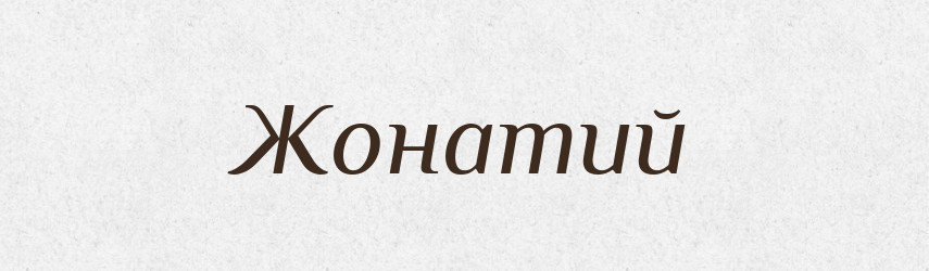 Жонатий — Словник чужомовних слів і термінів