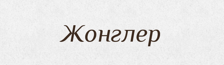 Жонглер — Словник чужомовних слів і термінів