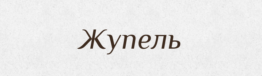 Жупель — Словник чужомовних слів і термінів
