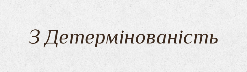 З Детермінованість — Словник чужомовних слів і термінів