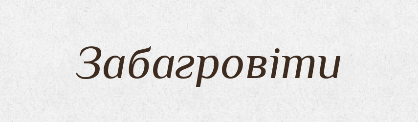 Забагровіти — Словник чужомовних слів і термінів