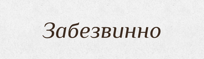 Забезвинно — Словник чужомовних слів і термінів