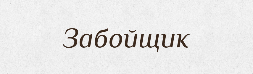 Забойщик — Словник чужомовних слів і термінів
