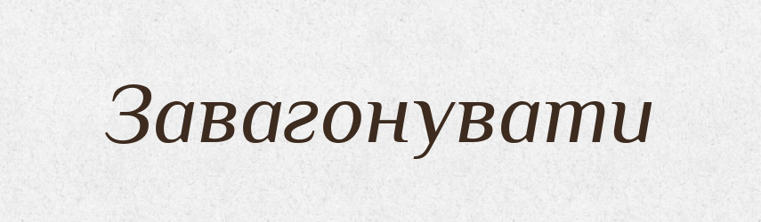 Завагонувати — Словник чужомовних слів і термінів