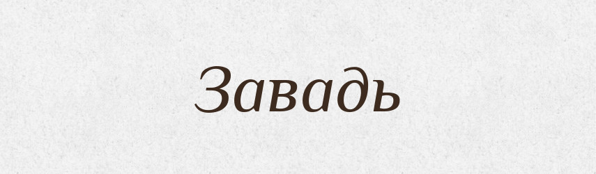 Завадь — Словник чужомовних слів і термінів