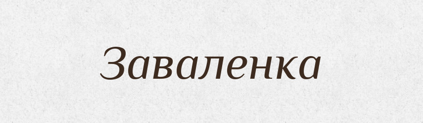 Заваленка — Словник чужомовних слів і термінів
