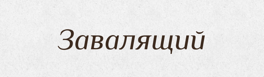 Завалящий — Словник чужомовних слів і термінів