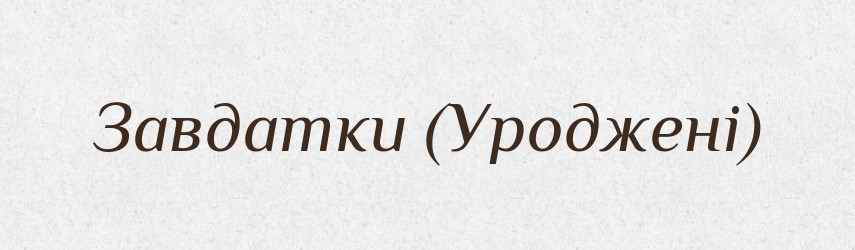 Завдатки (Уроджені) — Словник чужомовних слів і термінів
