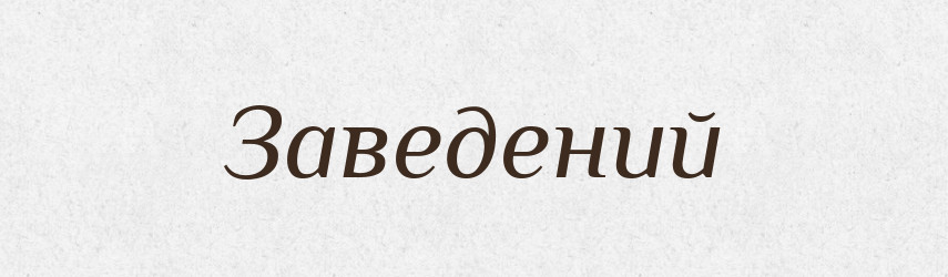 Заведений — Словник чужомовних слів і термінів