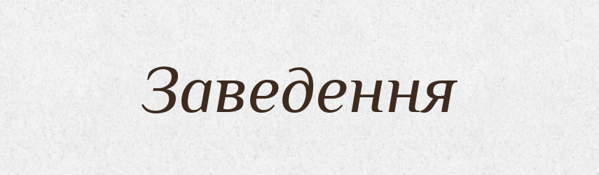 Заведення — Словник чужомовних слів і термінів