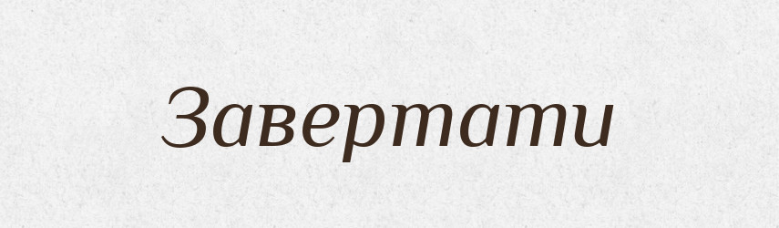 Завертати — Словник чужомовних слів і термінів