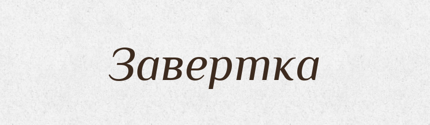 Завертка — Словник чужомовних слів і термінів