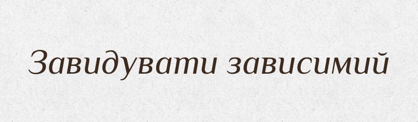 Завидувати зависимий — Словник чужомовних слів і термінів