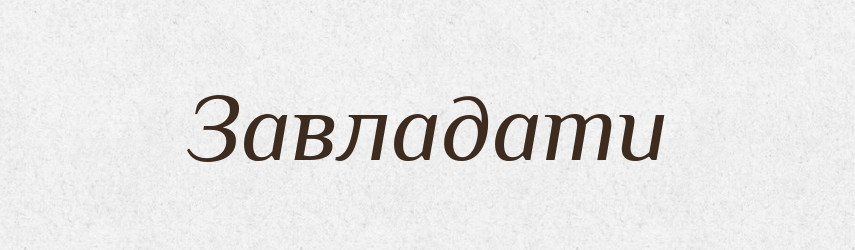 Завладати — Словник чужомовних слів і термінів