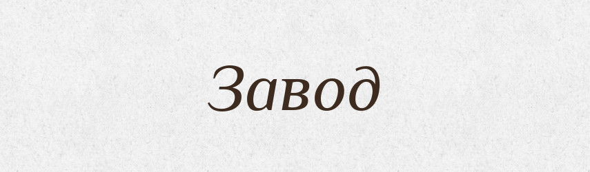 Завод — Словник чужомовних слів і термінів