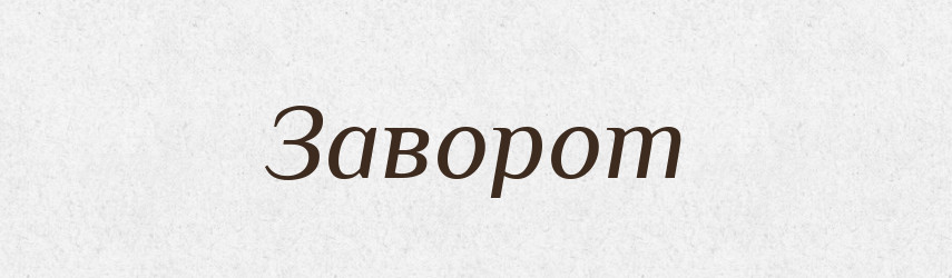 Заворот — Словник чужомовних слів і термінів