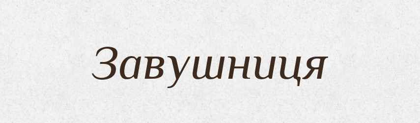 Завушниця — Словник чужомовних слів і термінів