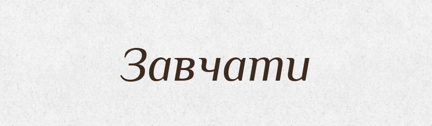 Завчати — Словник чужомовних слів і термінів