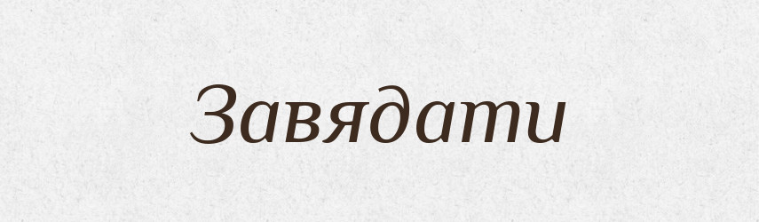 Завядати — Словник чужомовних слів і термінів