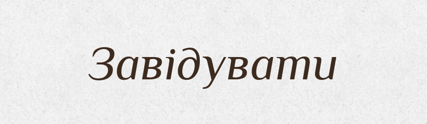 Завідувати — Словник чужомовних слів і термінів