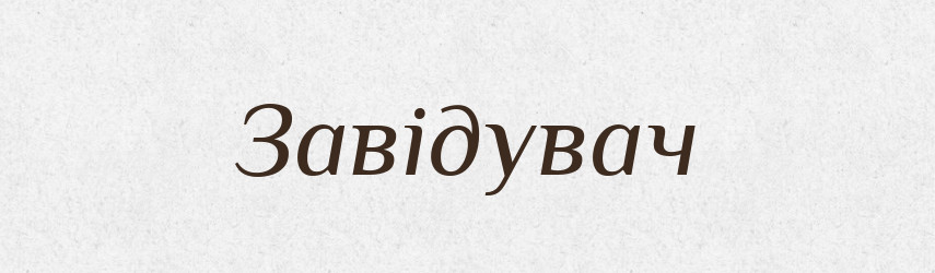 Завідувач — Словник чужомовних слів і термінів