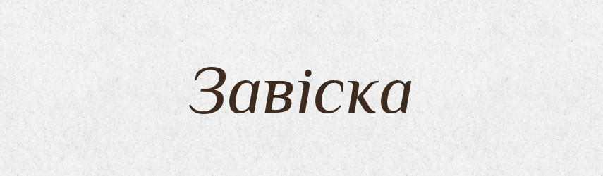Завіска — Словник чужомовних слів і термінів