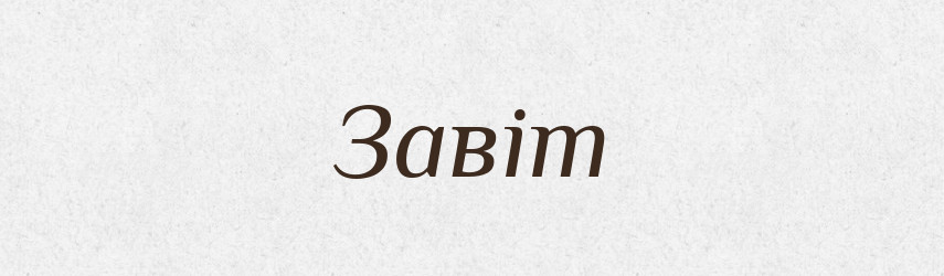 Завіт — Словник чужомовних слів і термінів