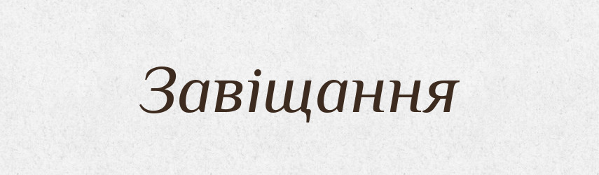 Завіщання — Словник чужомовних слів і термінів