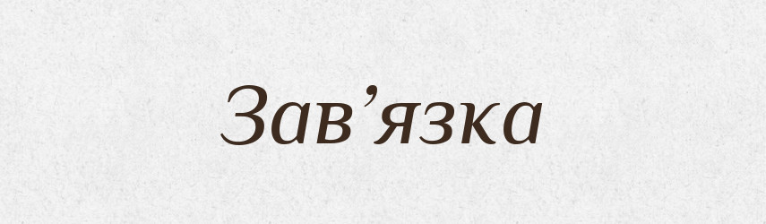Зав’язка — Словник чужомовних слів і термінів