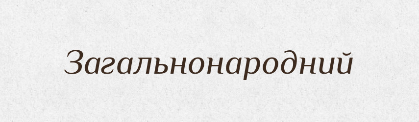 Загальнонародний — Словник чужомовних слів і термінів