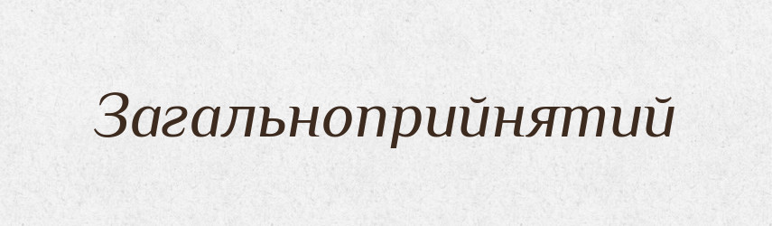 Загальноприйнятий — Словник чужомовних слів і термінів