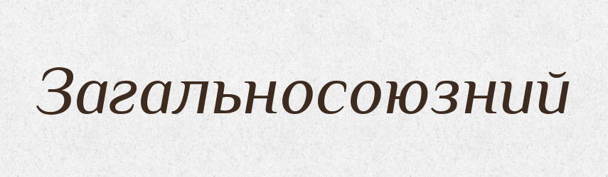 Загальносоюзний — Словник чужомовних слів і термінів