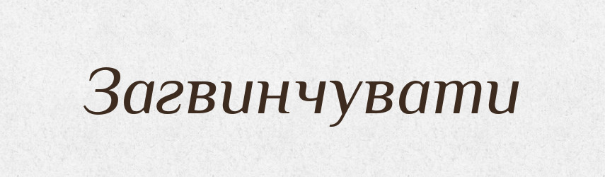 Загвинчувати — Словник чужомовних слів і термінів