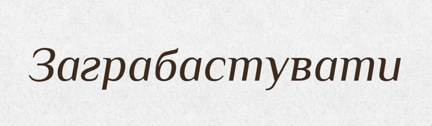 Заграбастувати — Словник чужомовних слів і термінів
