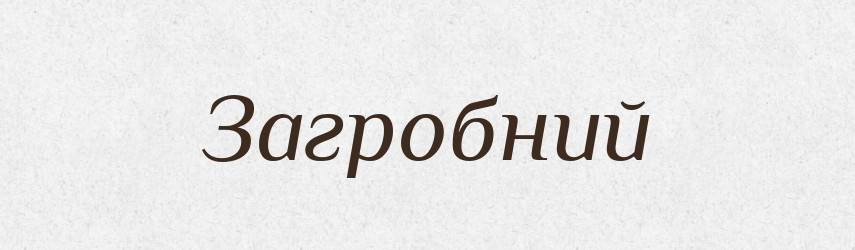 Загробний — Словник чужомовних слів і термінів