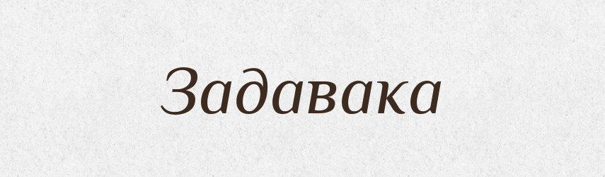 Задавака — Словник чужомовних слів і термінів