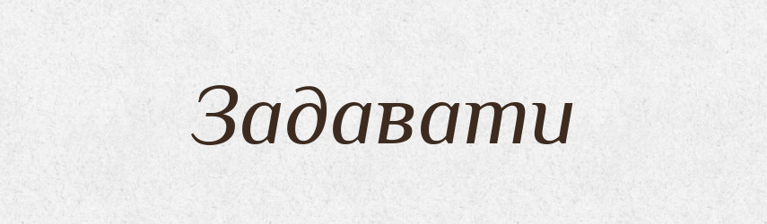 Задавати — Словник чужомовних слів і термінів