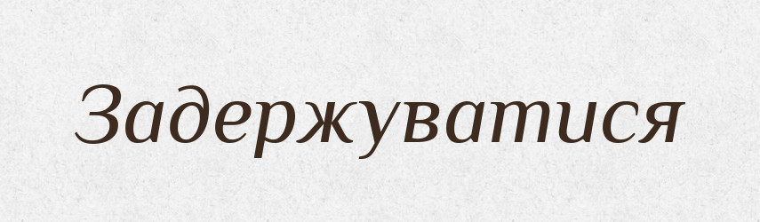 Задержуватися — Словник чужомовних слів і термінів
