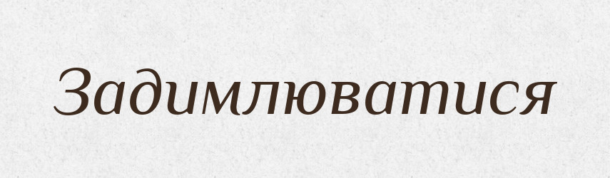Задимлюватися — Словник чужомовних слів і термінів