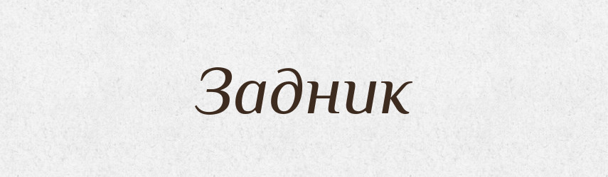Задник — Словник чужомовних слів і термінів