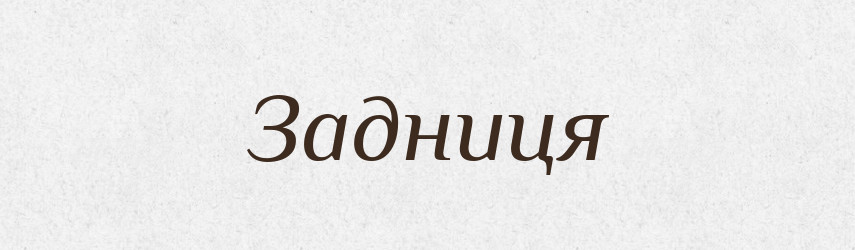 Задниця — Словник чужомовних слів і термінів