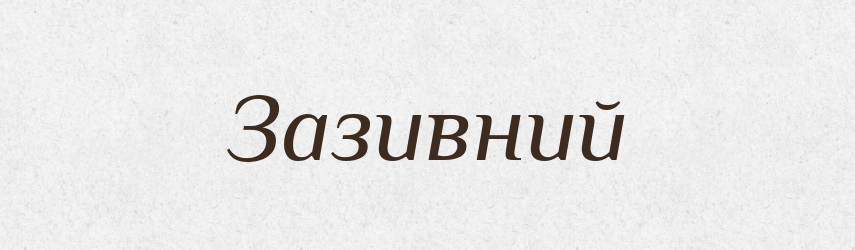 Зазивний — Словник чужомовних слів і термінів
