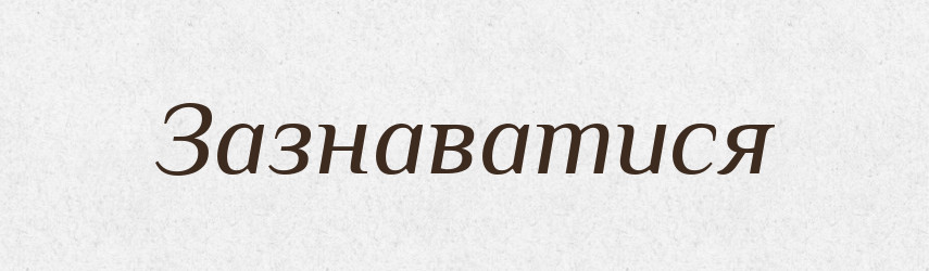 Зазнаватися — Словник чужомовних слів і термінів