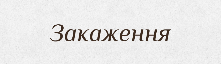 Закаження — Словник чужомовних слів і термінів