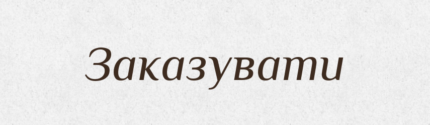 Заказувати — Словник чужомовних слів і термінів