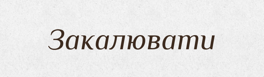 Закалювати — Словник чужомовних слів і термінів