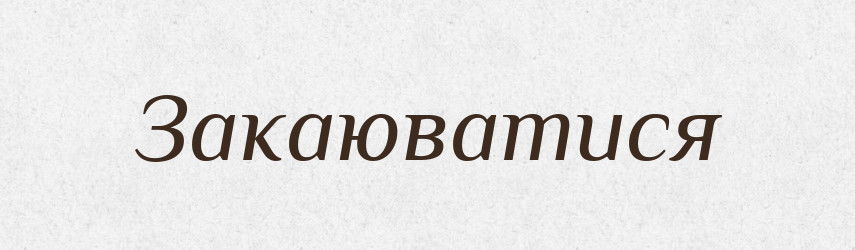Закаюватися — Словник чужомовних слів і термінів