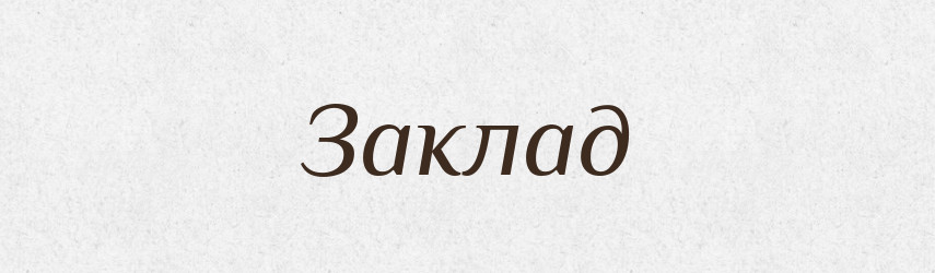 Заклад — Словник чужомовних слів і термінів