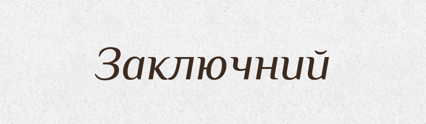 Заключний — Словник чужомовних слів і термінів