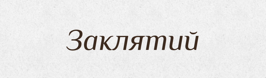 Заклятий — Словник чужомовних слів і термінів